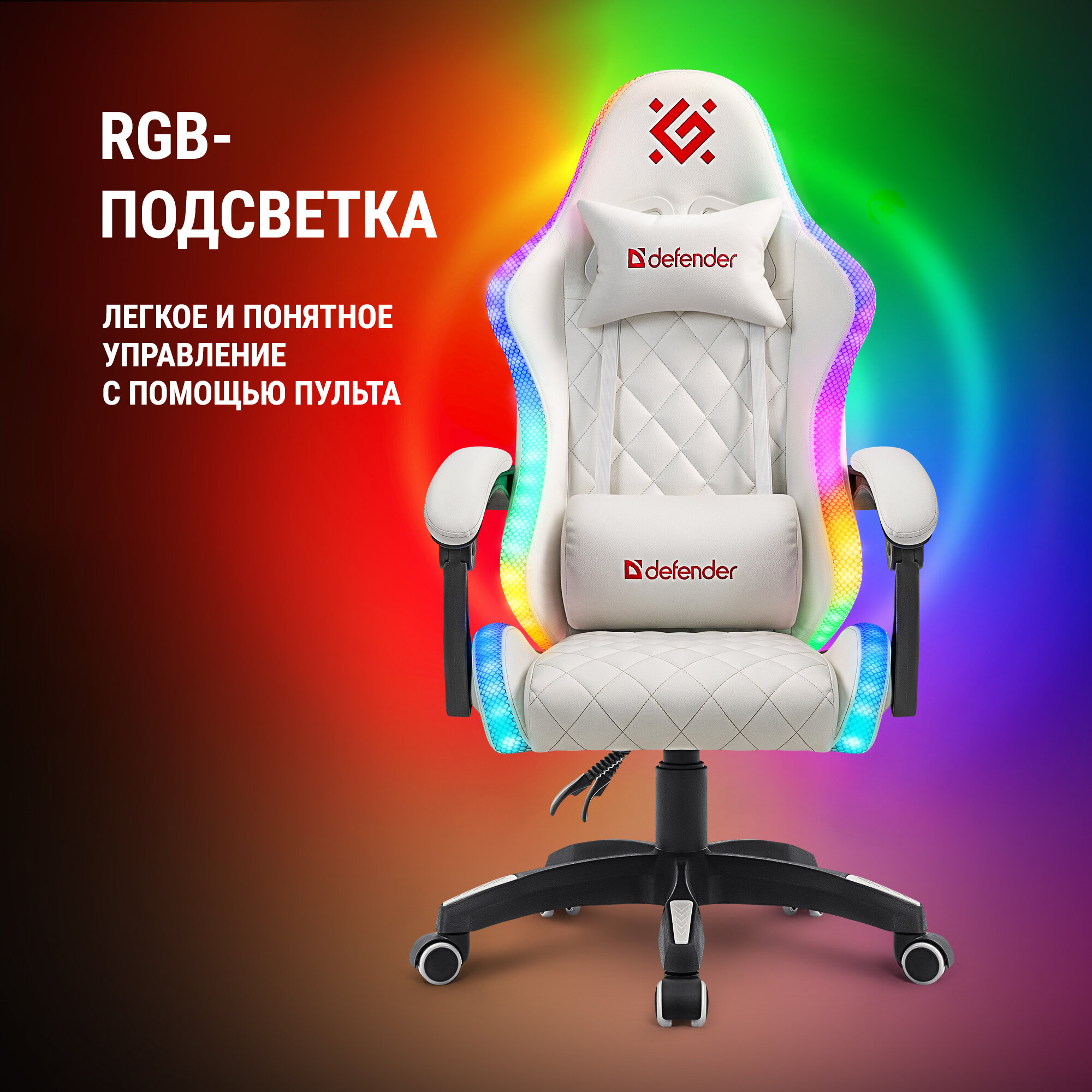 Игровое компьютерное кресло с RGB подсветкой Defender Energy