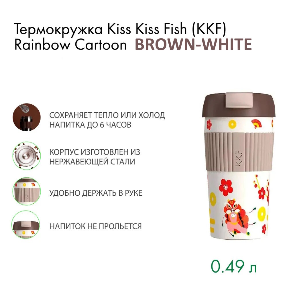 Термокружка Xiaomi Kiss Kiss Fish Rainbow 490ml Brown - фотография № 3