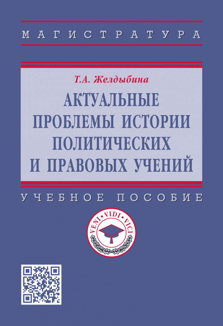 Актуальные проблемы истории политических и правовых учений