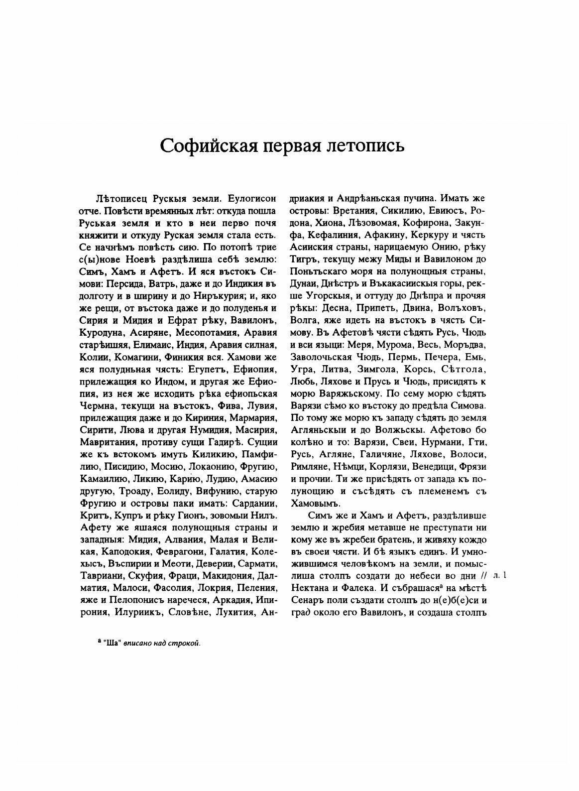 Книга Полное Собрание Русских летописей, том 6, Выпуск 1, Софийская первая летопись Ста... - фото №7