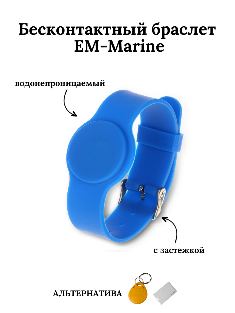 Бесконтактный браслет (ключ) EM-Marine синий