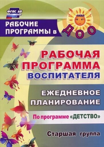 Гладышева, Сержантова - Рабочая программа воспитателя. Ежедневное планирование по программе "Детство". Старшая группа. ФГОС