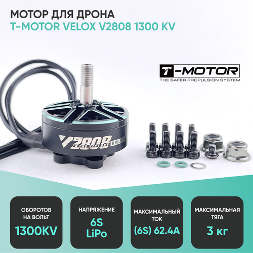 Мотор Т-мотор Velox V2808 KV1300 мотор brotherhobby avenger 3008 1300kv