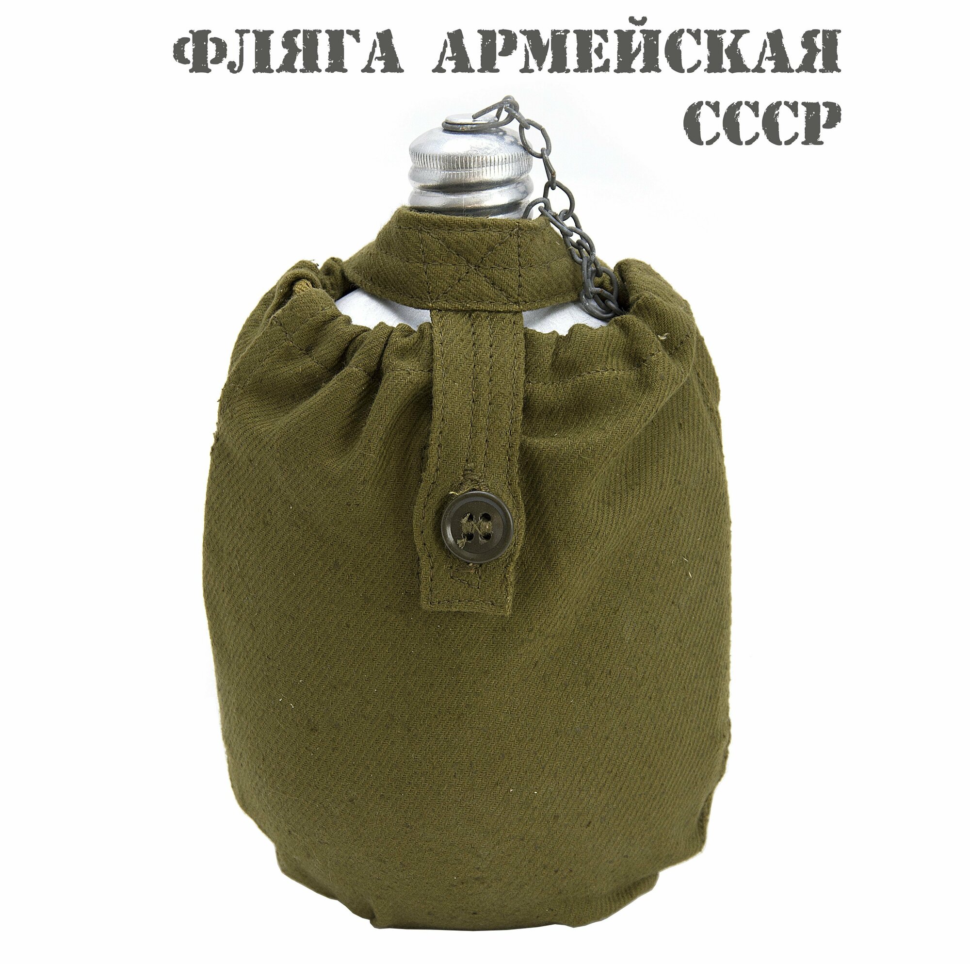 Фляга армейская солдатская СССР в чехле (не крашеная)