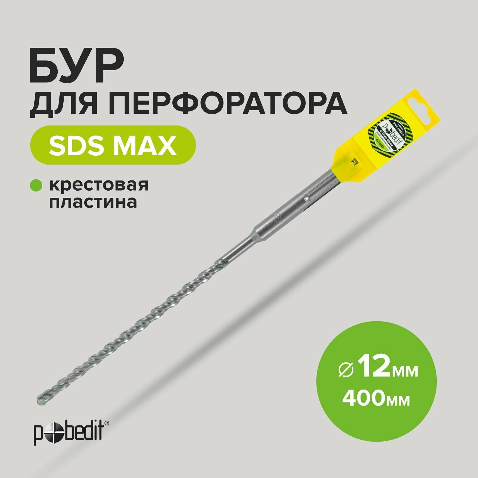 Бур для перфоратора по бетону SDS-MAX 12х400 с крестовой пластиной Pobedit