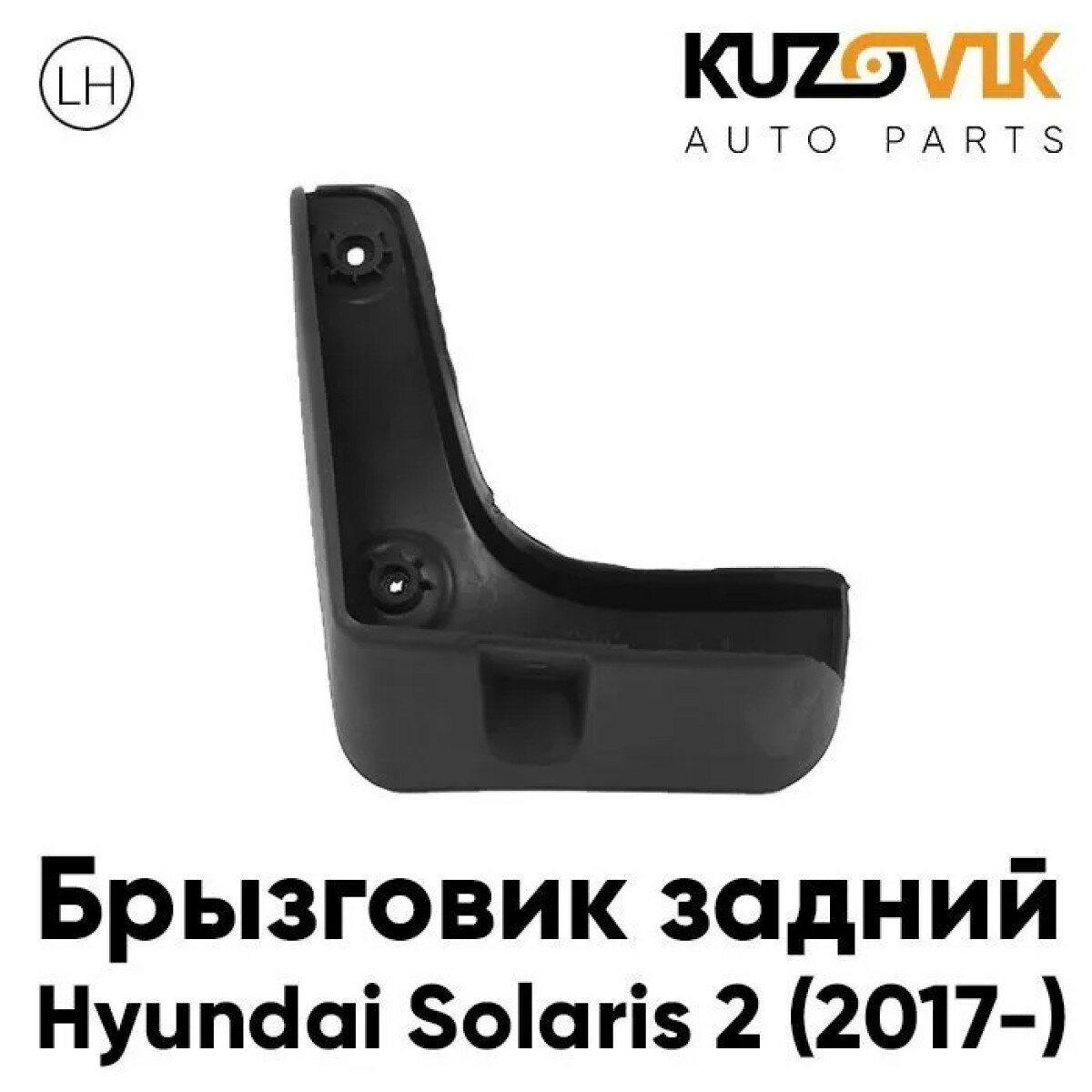 Брызговик задний левый Хендай Солярис Hyundai Solaris 2 (2017-)
