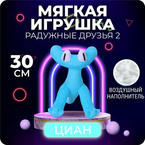 Радужные друзья Мягкая игрушка Циан голубой