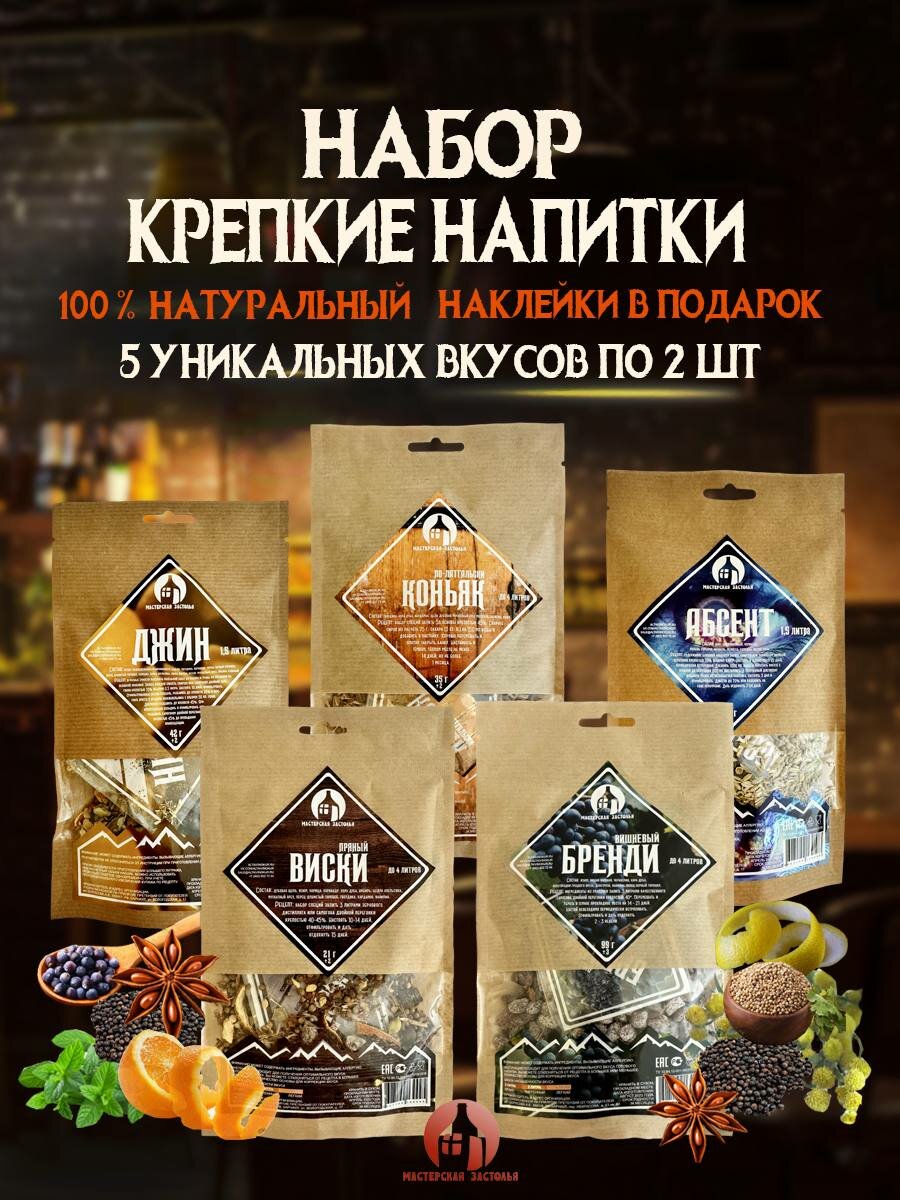 Набор трав и специй для настаивания  Крепкие напитки  10шт Мастерская застолья