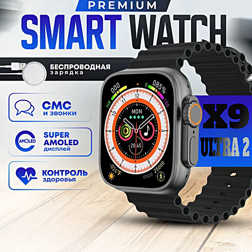 Смарт часы X9 ULTRA 2 Умные часы PREMIUM Series Smart Watch AMOLED, iOS, Android, ChatGPT, Bluetooth звонки, Уведомления, Черный