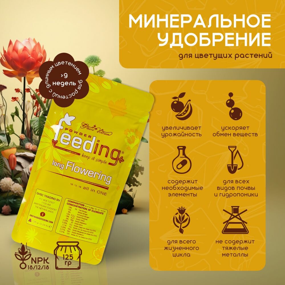 Минеральное удобрение для цветущих растений GHSC Powder Feeding Long Flowering 125 г.