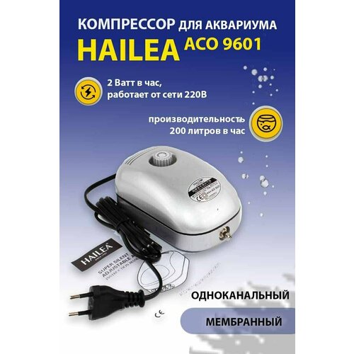 Компрессор для аквариума Hailea ACO-9601 бесшумный С регулятором потока воздуха