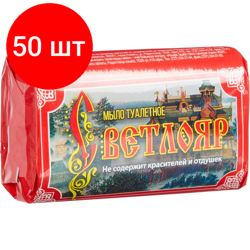 Комплект 50 штук, Мыло туалетное Светлояр 90 г