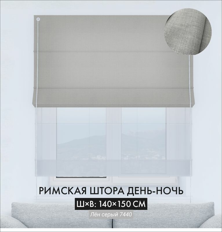 Римские шторы Cortin день-ночь 140х150 см лен серый на веревочном карнизе