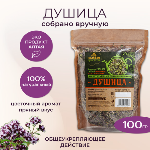 Чай травяной Душица сушеная Золотая душа Алтая 100 г — купить в ...