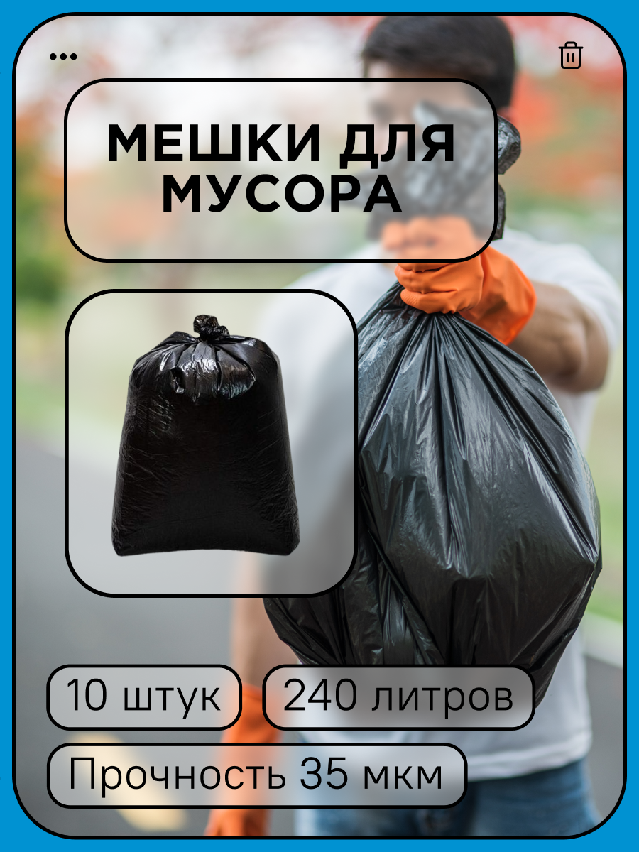 Мешок для мусора 240л "Профи" 35мкм, в рулоне 10шт