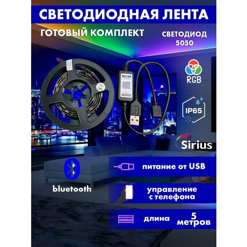 Светодиодная лента Sirius RGB комплект 5 метров Bluetooth IP65 5050 USB