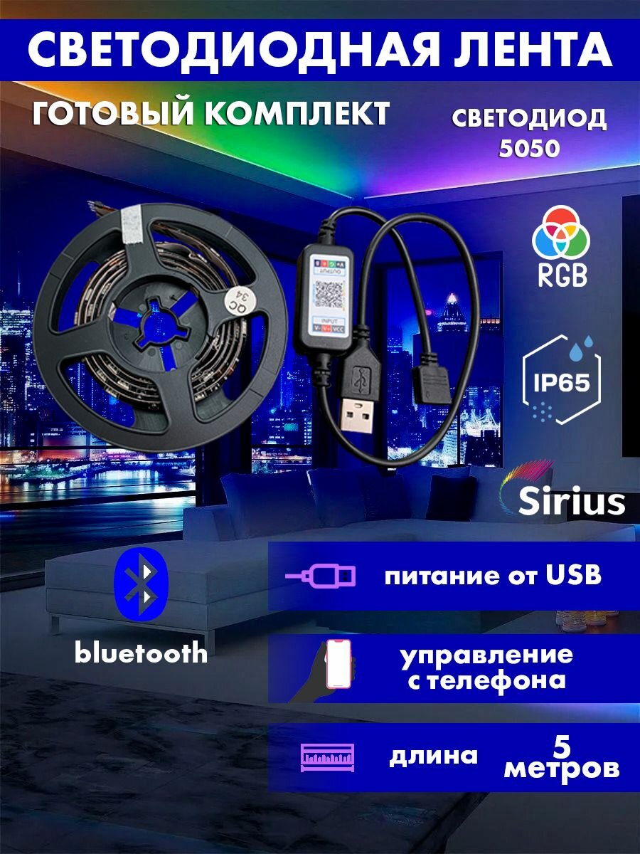 Светодиодная лента Sirius RGB комплект 5 метров Bluetooth IP65 5050 USB
