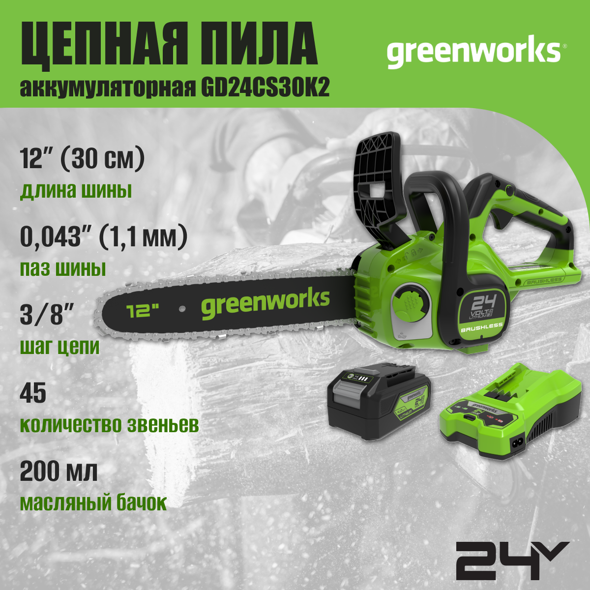 Пила аккумуляторная GREENWORKS GD24CS30K2 24 В 30 см - фото №3