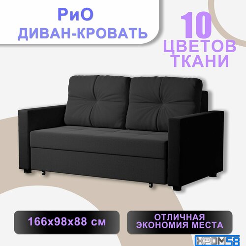 Диван кровать расклданой РиО темно-серый 43990₽