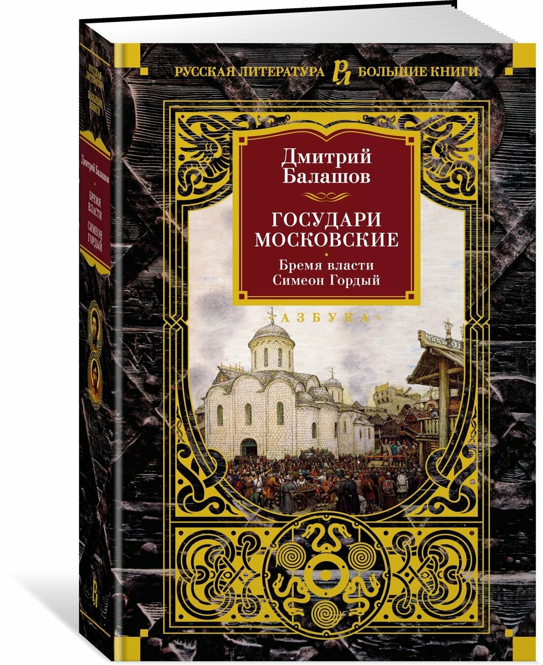 Государи Московские. Бремя власти. Симеон Гордый