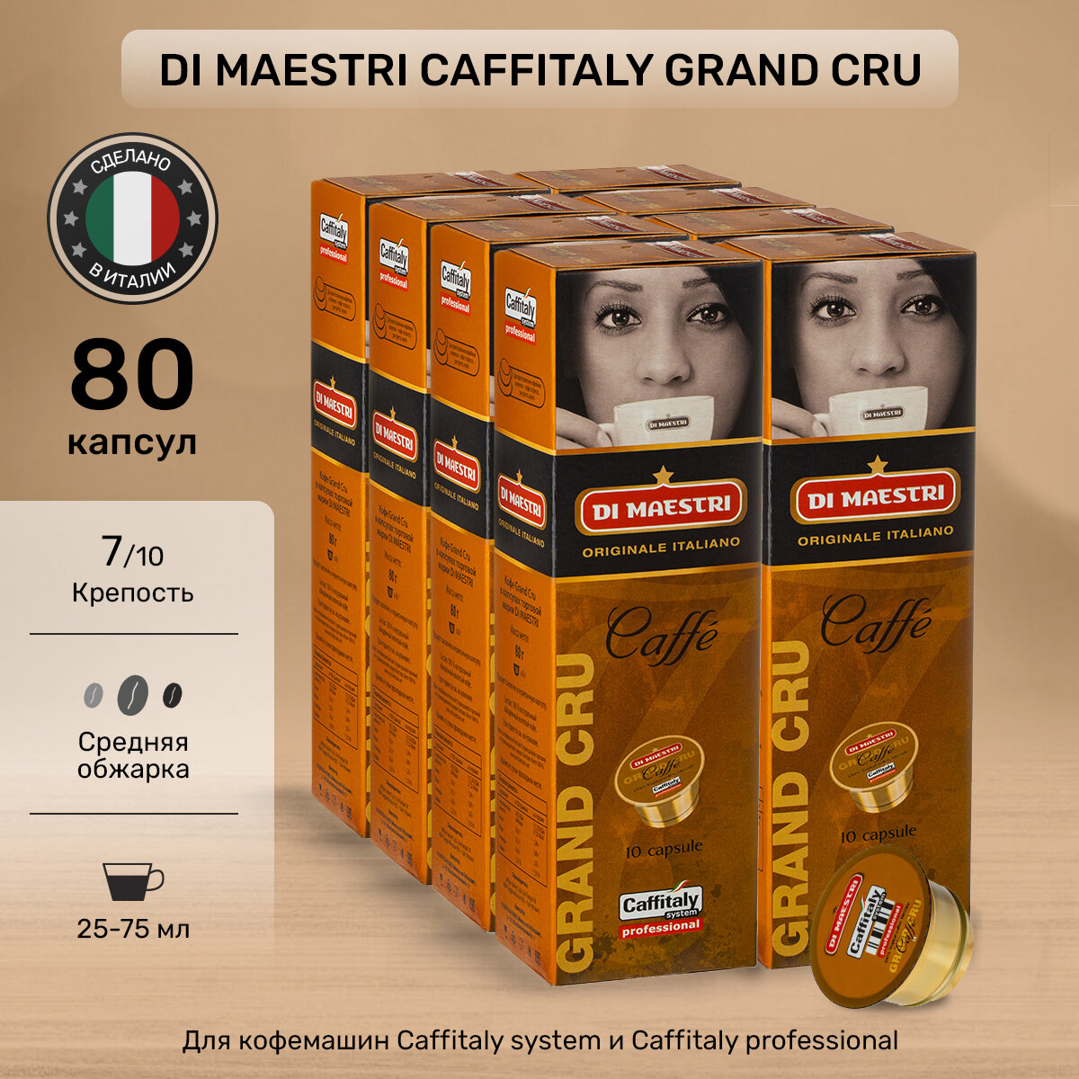 Набор кофе в капсулах Caffitaly Grand Cru 80 шт
