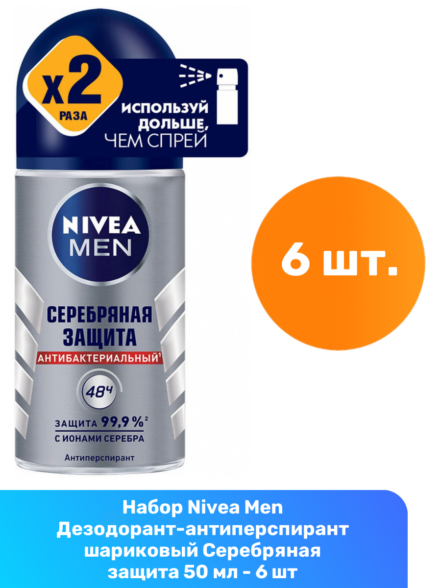 Nivea Men Дезодорант-антиперспирант шариковый Серебряная защита 50 мл - 6 шт