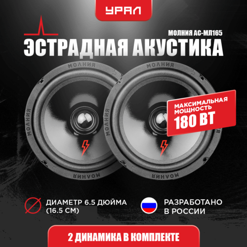 Акустика автомобильная урал молния АС-МЛ165 2шт 90 Вт эстрадная широкополосная 65 дюйма 165 см 247000₽