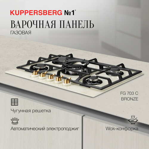 Газовая варочная панель Kuppersberg FG 703 C бежевый 4167000₽