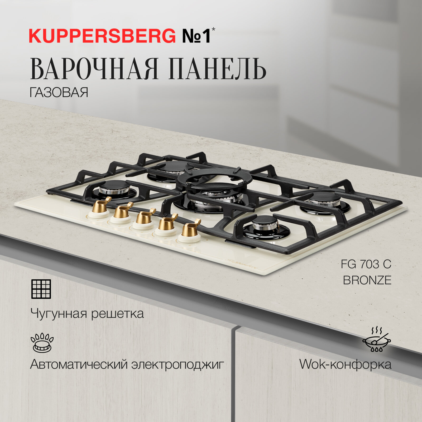 Варочная встраиваемая панель газовая Kuppersberg FG 703 C Bronze