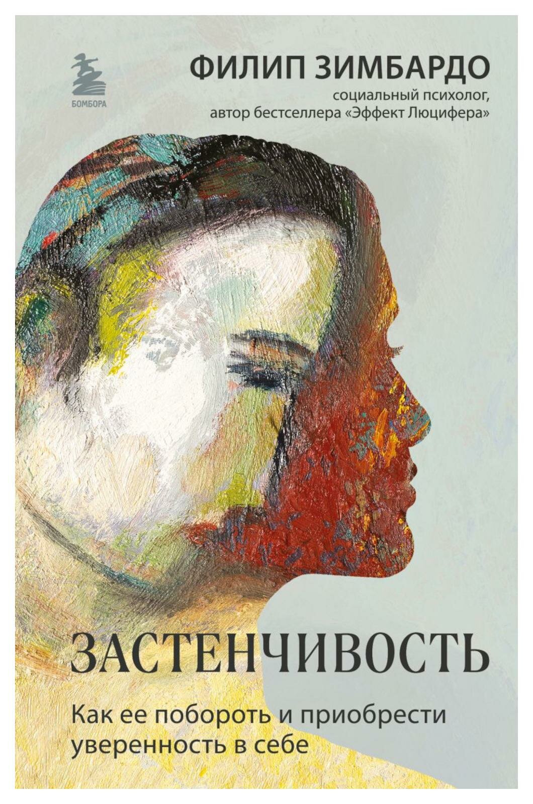 Застенчивость: как ее побороть и приобрести уверенность в себе. Зимбардо Ф. ЭКСМО