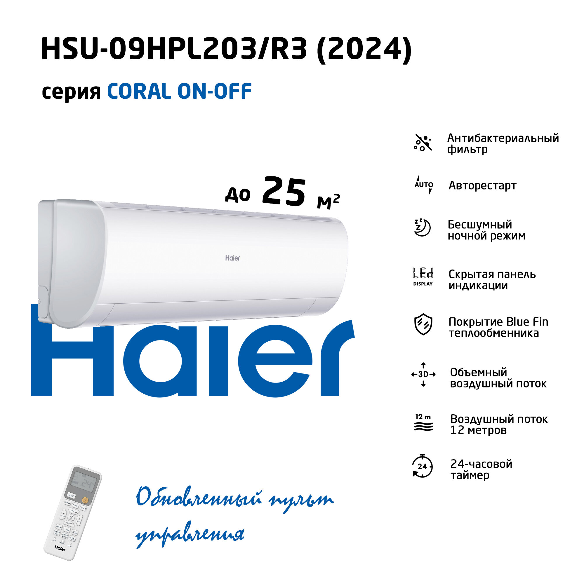 Сплит-системы Haier HSU-09HPL203/R3 (Coral ON/OFF, 2024)