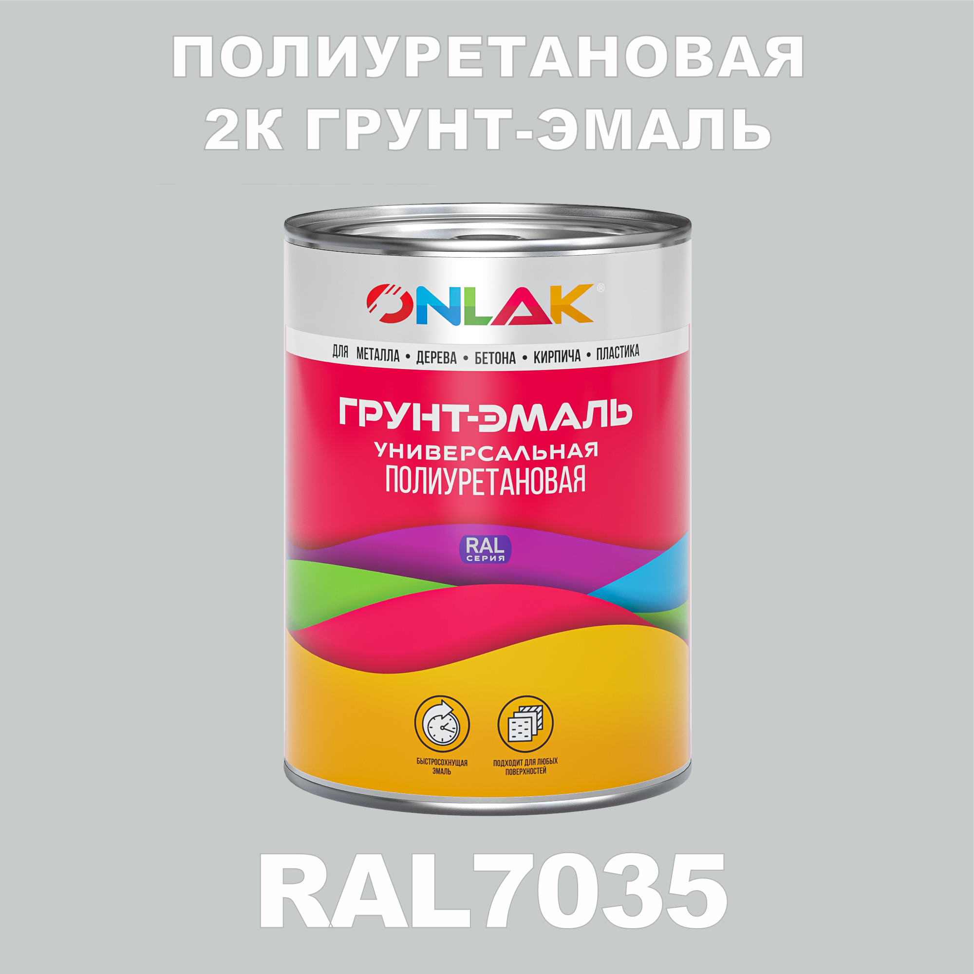 Износостойкая полиуретановая 2К грунт-эмаль ONLAK в банке (в комплекте с отвердителем: 1кг + 0,18кг), быстросохнущая, матовая, по металлу, по ржавчине, по дереву, по бетону, банка 1 кг, RAL7035