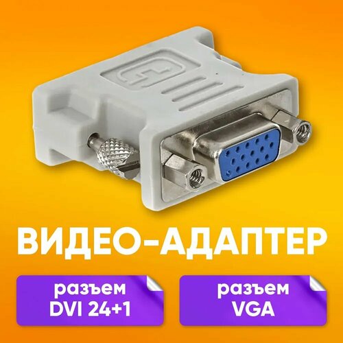 Адаптер переходник VGA F - DVI (24+1) M для монитора телевизора компьютера передачи видео адаптер переходник vga f dvi 24 5 m для монитора телевизора компьютера передачи видео