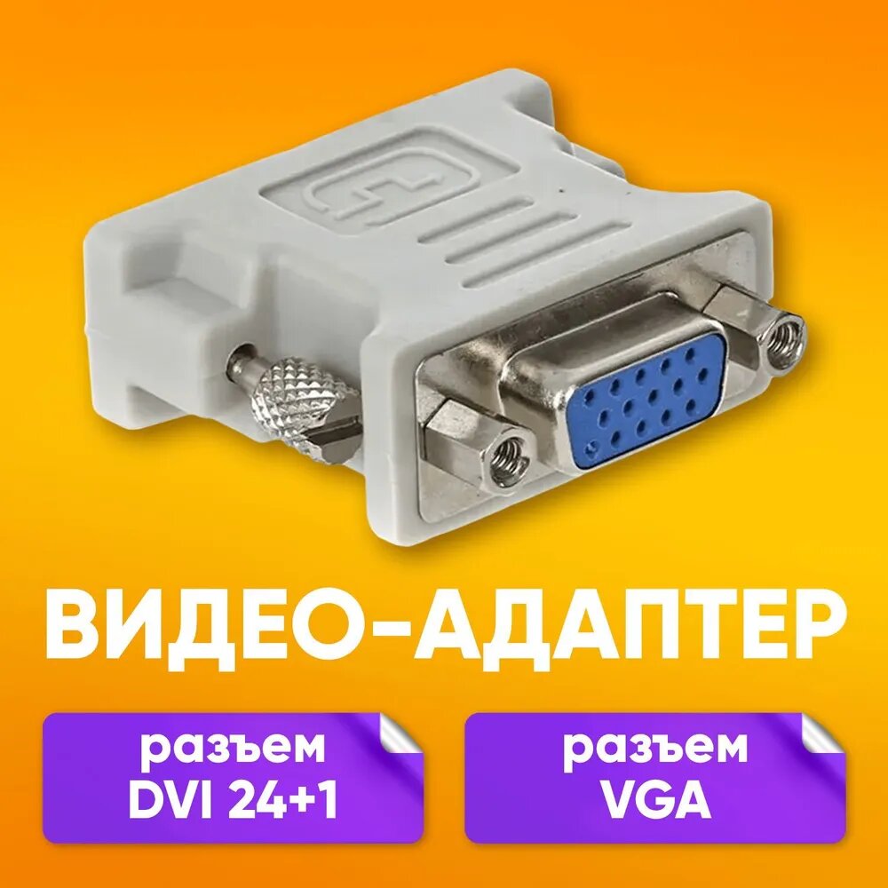 фото Адаптер переходник VGA F - DVI (24+1) M для монитора телевизора компьютера передачи видео