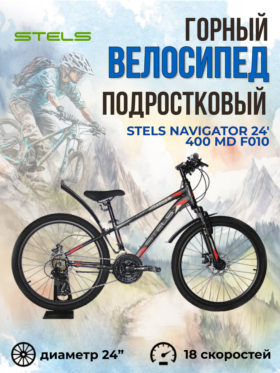 Велосипед подростковый горный Stels Navigator 24" 400 MD F010 рама 12" серо-красный