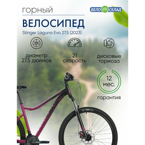 Женский велосипед Stinger Laguna Evo 275 год 2023 цвет Красный ростовка 17 31900₽