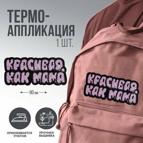 Термоаппликация Красивая, как мама, 9 х 3,9 см