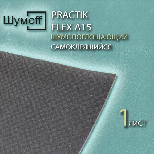Акустический поролон - Шумофф Practik Flex A15