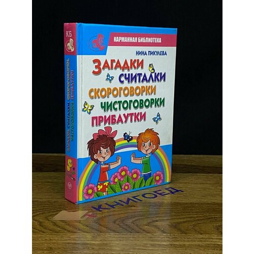 Загадки. Считалки. Скороговорки. Чистоговорки. Прибаутки 2011