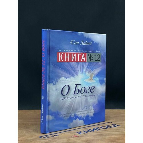 Книга №12. О боге 2011