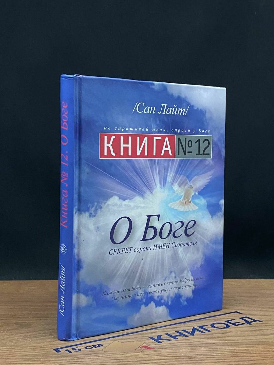 Книга №12. О боге 2011