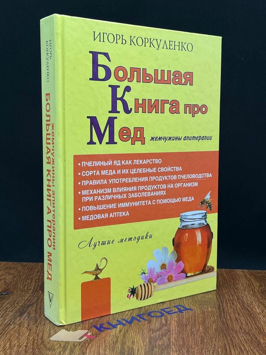 Большая книга про мед жемчужины апитерапии. 2017
