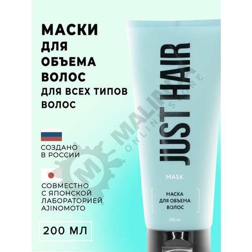 JUST HAIR Маска для объема волос 200 мл