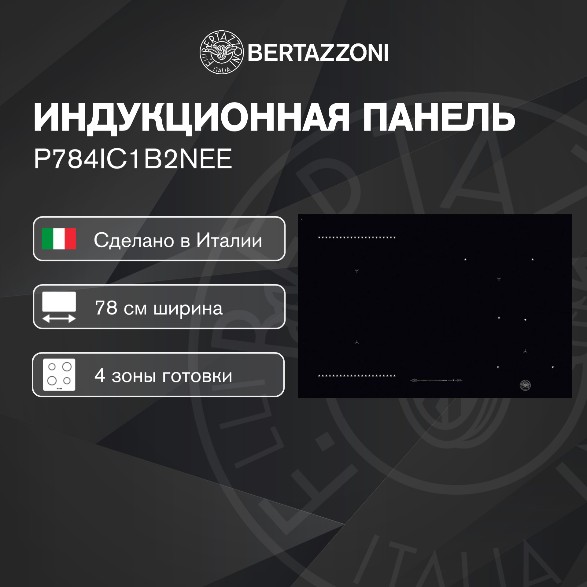 Bertazzoni Индукционная варочная панель Bertazzoni P784IC1B2NEE