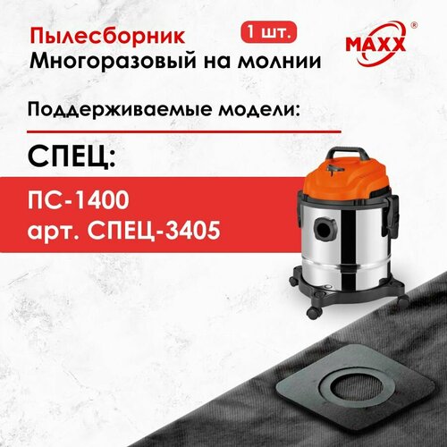 Мешок - пылесборник многоразовый на молнии для пылесоса Спец ПС-1400 СПЕЦ-3405 892₽