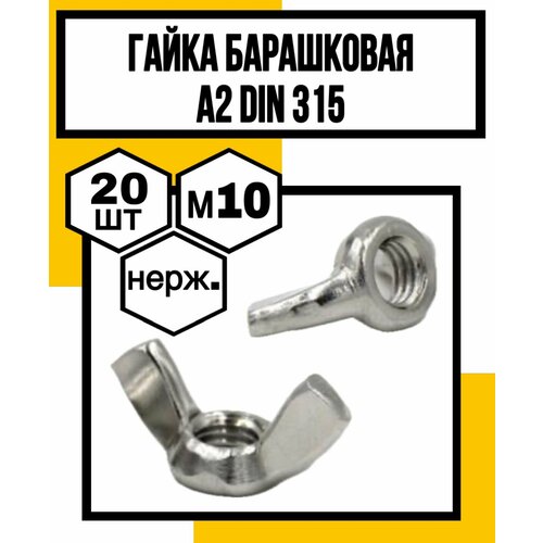 Гайка барашковая М10 нерж А2 DIN 315 1373₽