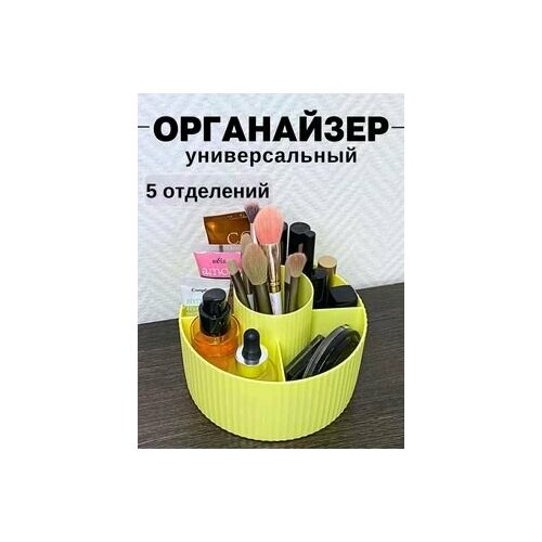 Универсальный органайзер для хранения косметики и мелочей, Жёлтый
