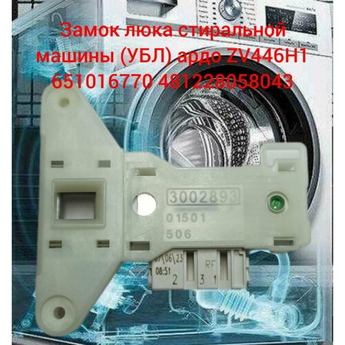 убл ardo merloni whirlpool metaflex zv446н1 651016770 481228058043 int001ad белая ad4423 Замок люка стиральной машины (УБЛ) ардо ZV446H1 651016770 481228058043