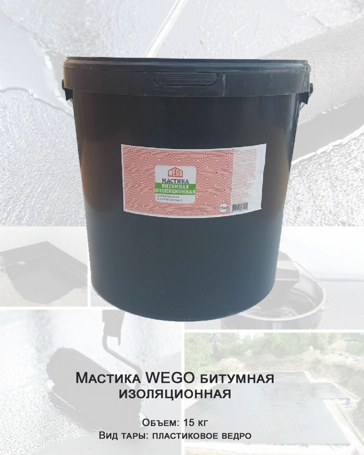 Мастика WEGO битумная изоляционная 15кг пластиковое ведро