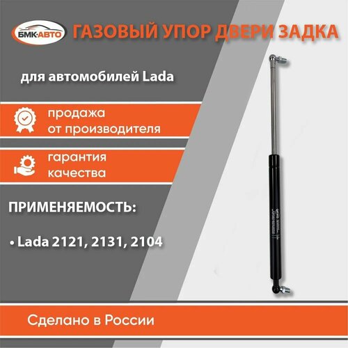 Газовый упор амортизатор двери задка багажника OEM 212138231010 для ВАЗладаLADAVAZ 2121 2104 и Капота 211021112112 545₽